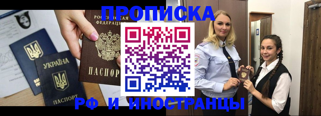 прописка для работы в Красноармейске
